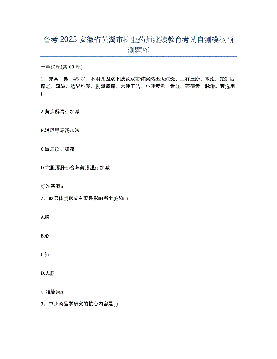 备考2023安徽省芜湖市执业药师继续教育考试自测模拟预测题库_第1页