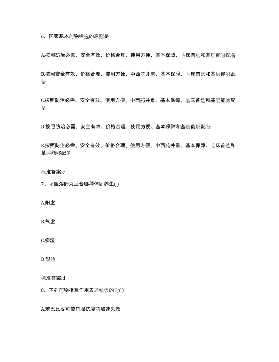 备考2023安徽省芜湖市执业药师继续教育考试自测模拟预测题库_第3页