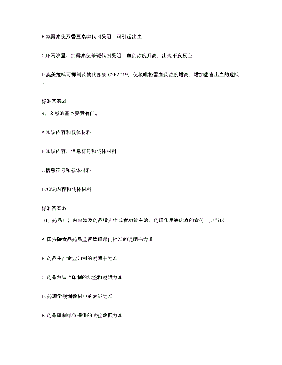 备考2023安徽省芜湖市执业药师继续教育考试自测模拟预测题库_第4页