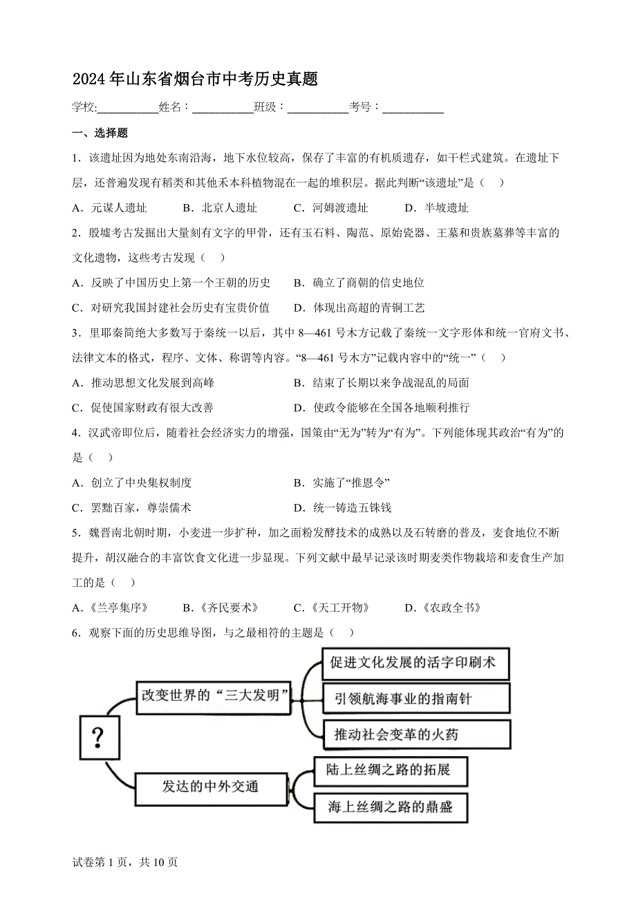 2024年山东省烟台市中考历史真题【含答案、详细解析】_第1页