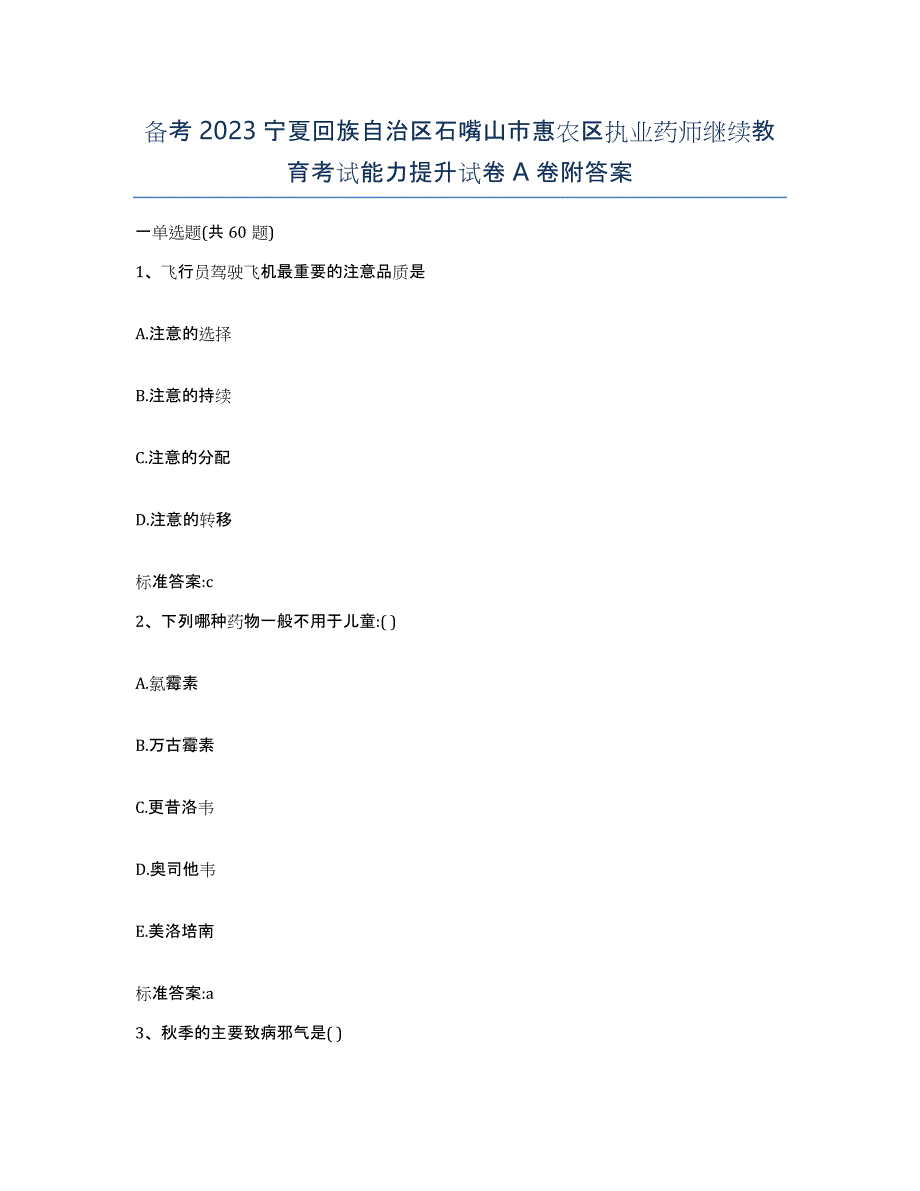 备考2023宁夏回族自治区石嘴山市惠农区执业药师继续教育考试能力提升试卷A卷附答案_第1页