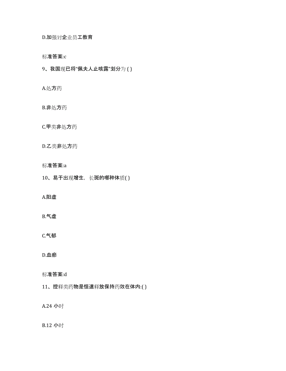 备考2023宁夏回族自治区石嘴山市惠农区执业药师继续教育考试能力提升试卷A卷附答案_第4页