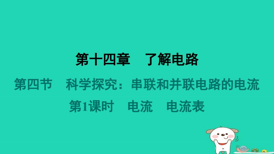 安徽省2024九年级物理全册第十四章了解电路第四节科学探究：串联和并联电路的电流第1课时电流电流表课件新版沪科版_第1页