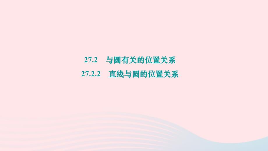 2024九年级数学下册第27章圆27.2与圆有关的位置关系27.2.2直线与圆的位置关系作业课件新版华东师大版_第1页