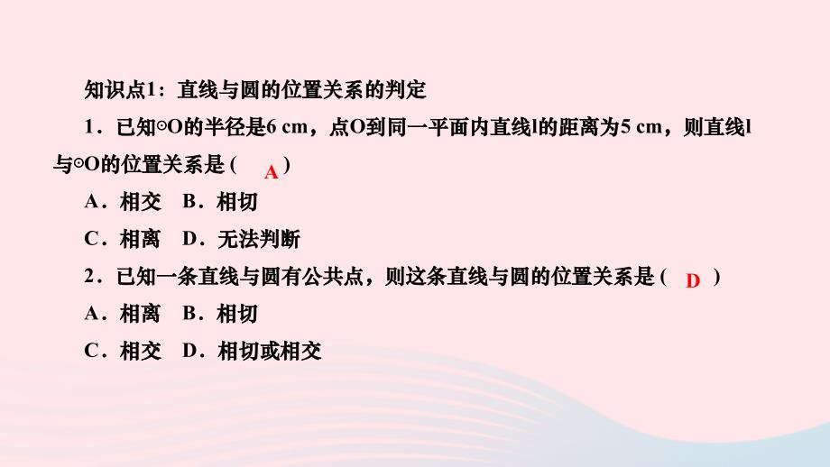 2024九年级数学下册第27章圆27.2与圆有关的位置关系27.2.2直线与圆的位置关系作业课件新版华东师大版_第3页