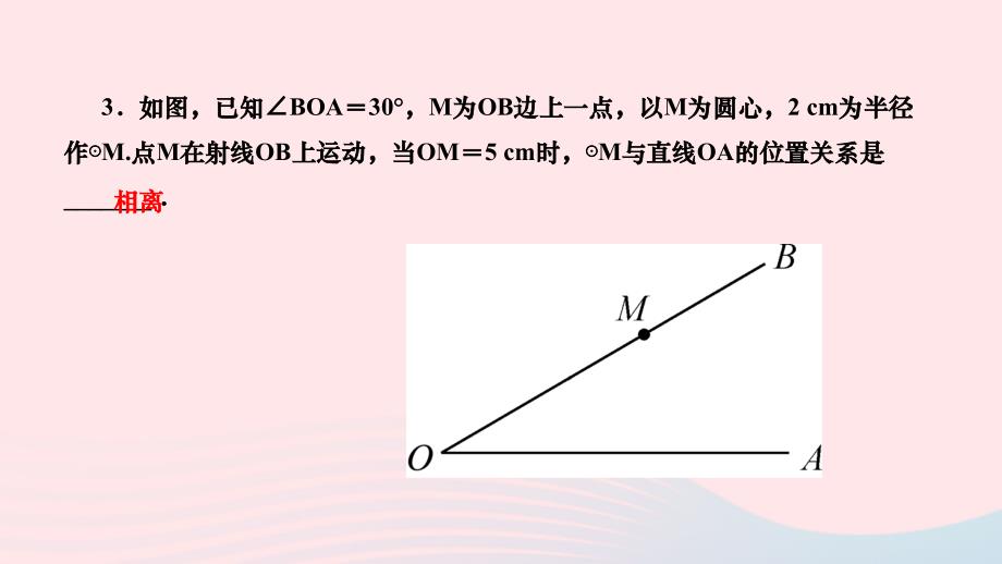 2024九年级数学下册第27章圆27.2与圆有关的位置关系27.2.2直线与圆的位置关系作业课件新版华东师大版_第4页