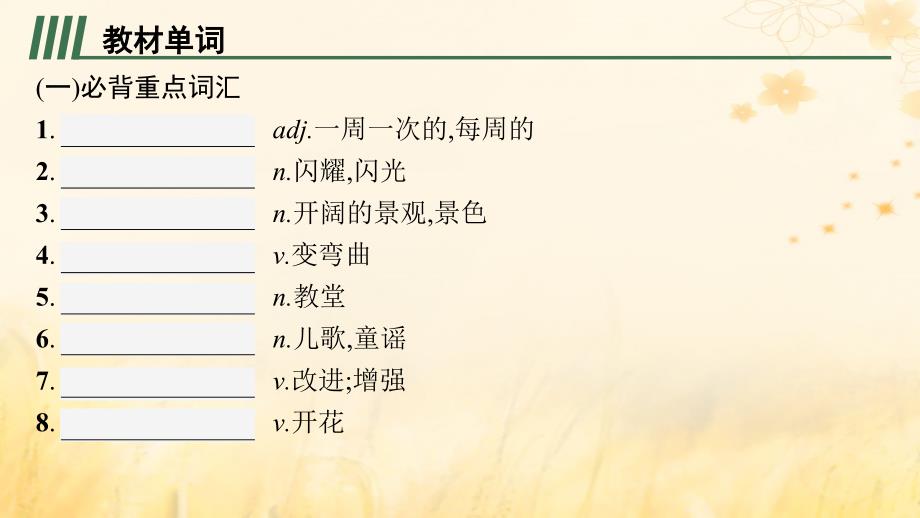 适用于新教材2024版高考英语一轮总复习背诵默写本Unit6Natureinwords课件外研版选择性必修第三册_第2页