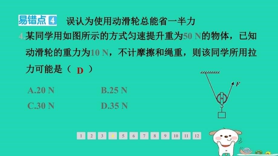 2024八年级物理下册第十章机械与人全章易错专训习题课件新版沪科版_第5页