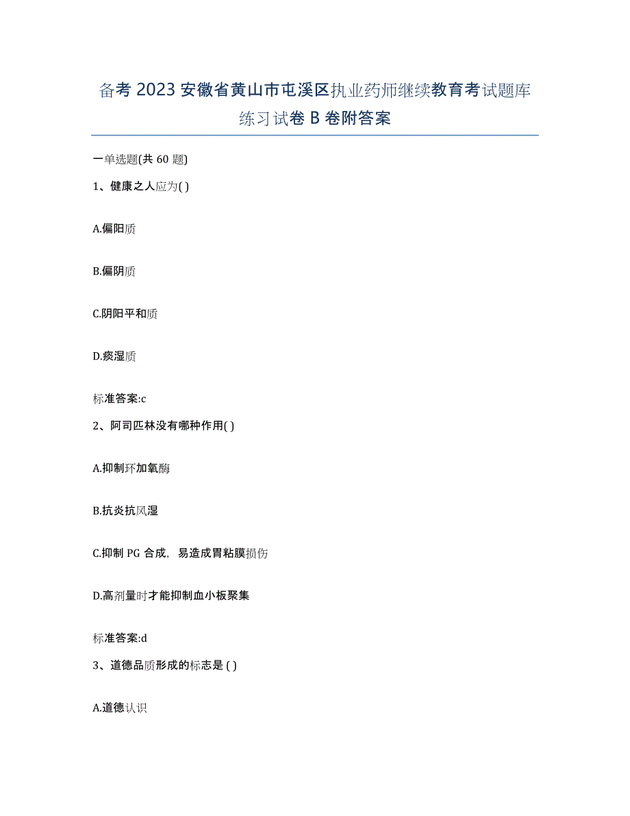 备考2023安徽省黄山市屯溪区执业药师继续教育考试题库练习试卷B卷附答案_第1页