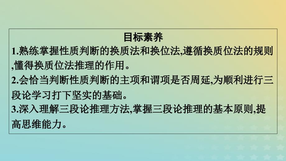 广西专版2023_2024学年新教材高中政治第2单元遵循逻辑思维规则第6课掌握演绎推理方法第2框简单判断的演绎推理方法课件部编版选择性必修3_第4页