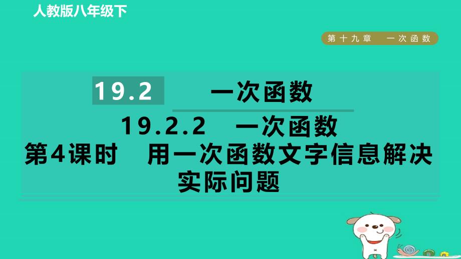 2024八年级数学下册第十九章一次函数19.2一次函数19.2.2一次函数第4课时用一次函数文字信息解决实际问题课件新版新人教版_第1页