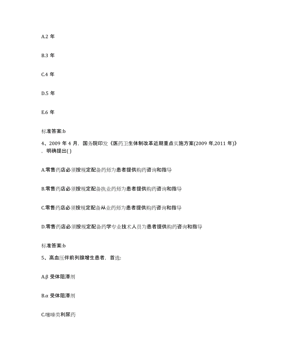 备考2023四川省绵阳市梓潼县执业药师继续教育考试试题及答案_第2页