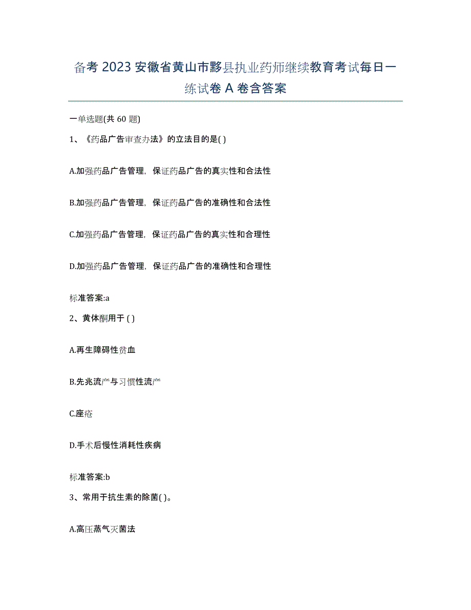 备考2023安徽省黄山市黟县执业药师继续教育考试每日一练试卷A卷含答案_第1页