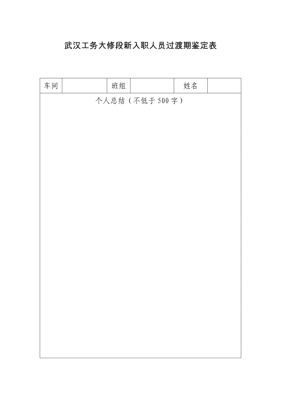 武汉工务大修段新入职人员过渡期鉴定表_第1页