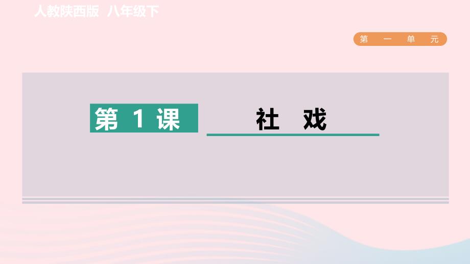 陕西专版2024春八年级语文下册第一单元1社戏作业课件新人教版_第1页