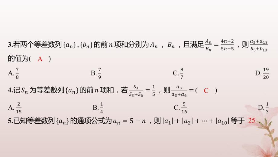 江苏专版2023_2024学年新教材高中数学第4章数列4.2等差数列4.2.3等差数列的前n项和第3课时等差数列前n项和的性质及应用2分层作业课件苏教版选择性必修第一册_第3页