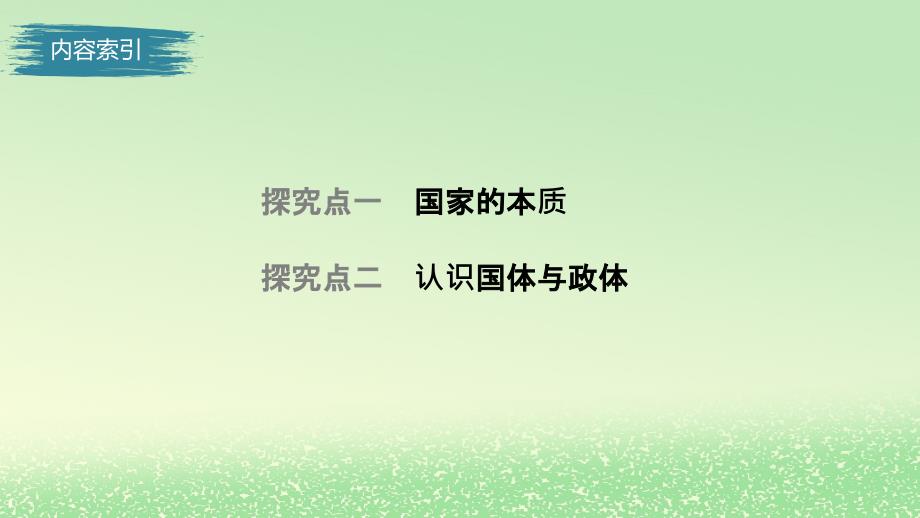 新教材同步备课2024高中政治第一单元各具特色的国家第一课国体与政体1.1国家是什么课件部编版选择性必修1_第4页