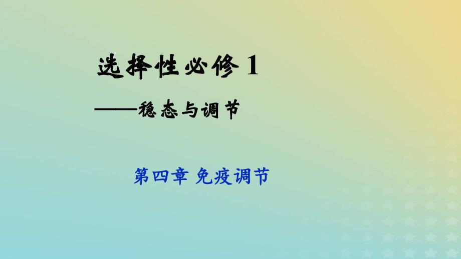 新教材2023年秋高中生物4.3免疫失调课件新人教版选择性必修1_第1页