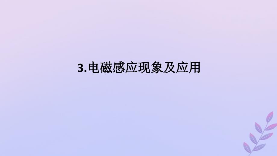 新教材2023版高中物理第十三章电磁感应与电磁波初步3.电磁感应现象及应用课件新人教版必修第三册_第1页