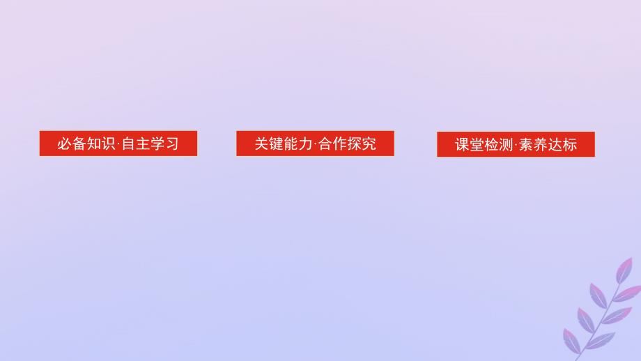 新教材2023版高中物理第十三章电磁感应与电磁波初步3.电磁感应现象及应用课件新人教版必修第三册_第2页