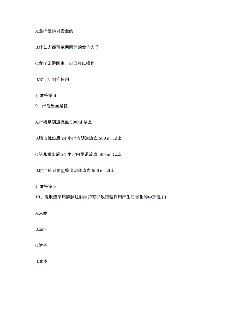 备考2023安徽省黄山市祁门县执业药师继续教育考试每日一练试卷B卷含答案_第4页