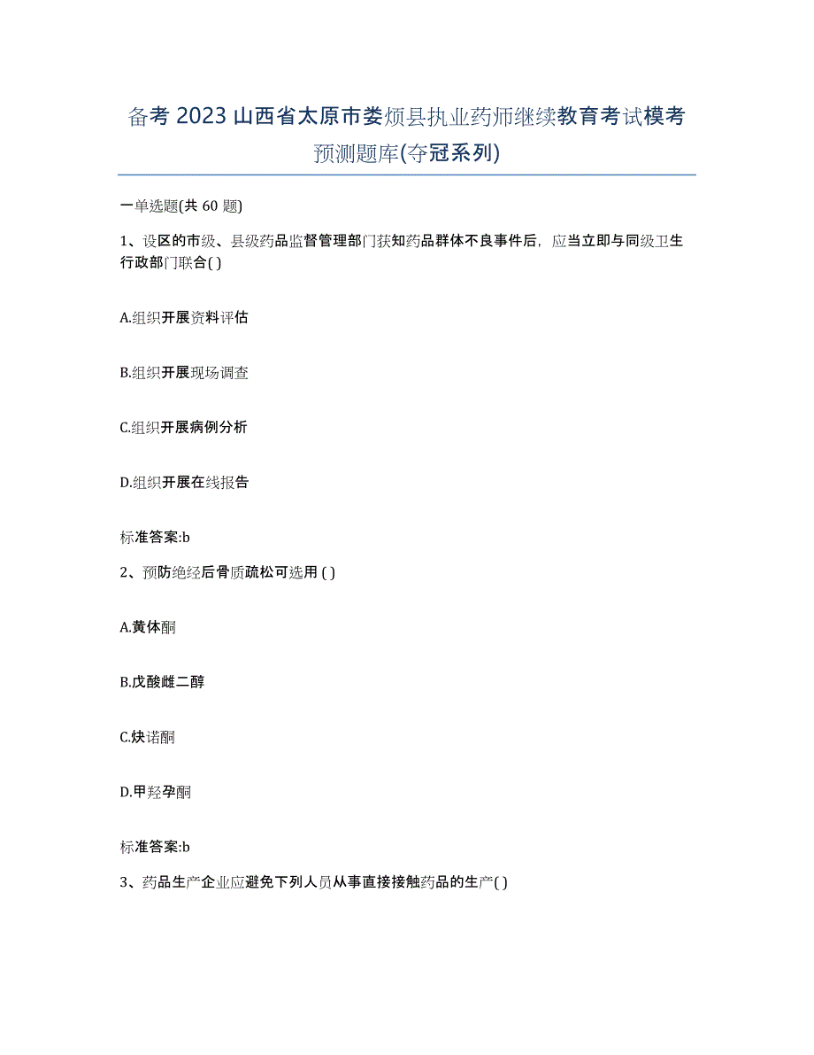 备考2023山西省太原市娄烦县执业药师继续教育考试模考预测题库(夺冠系列)_第1页