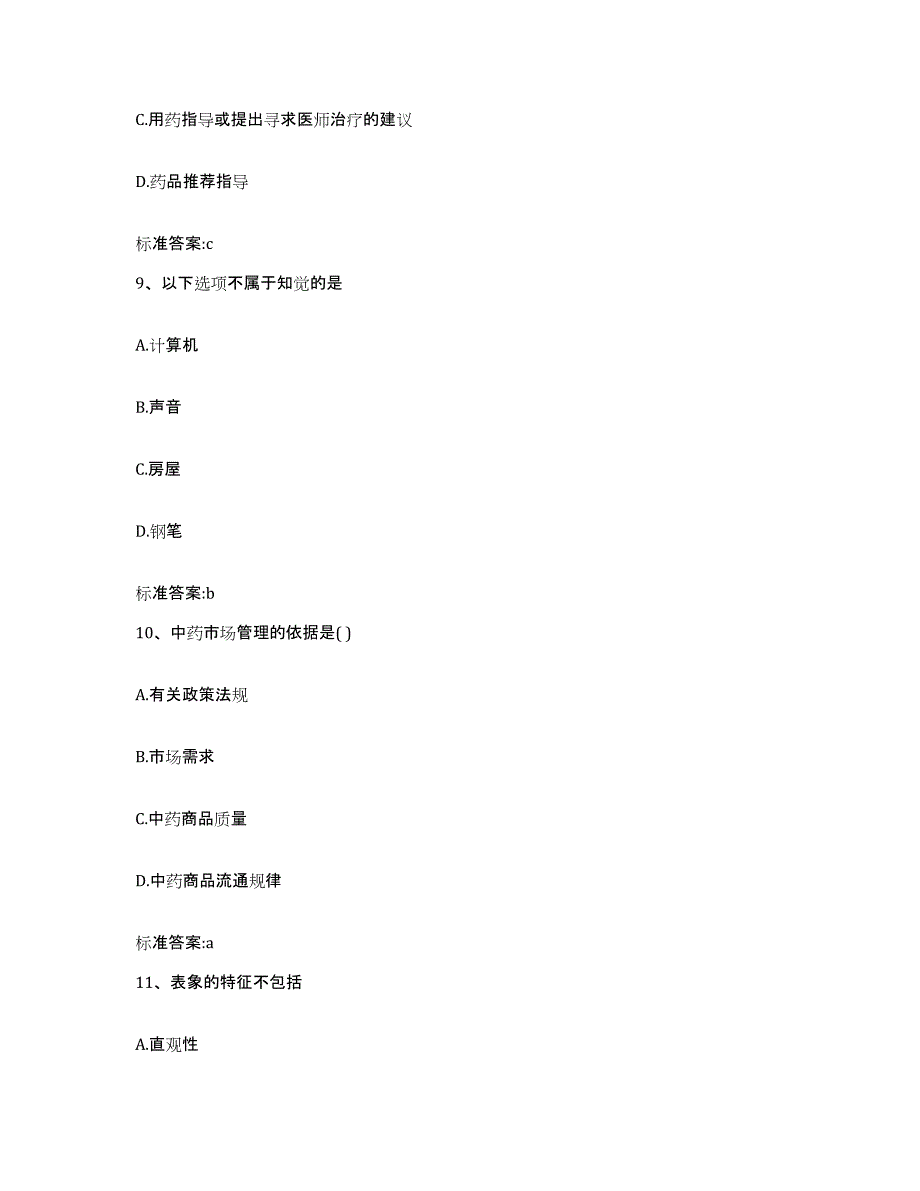 备考2023山西省太原市娄烦县执业药师继续教育考试模考预测题库(夺冠系列)_第4页