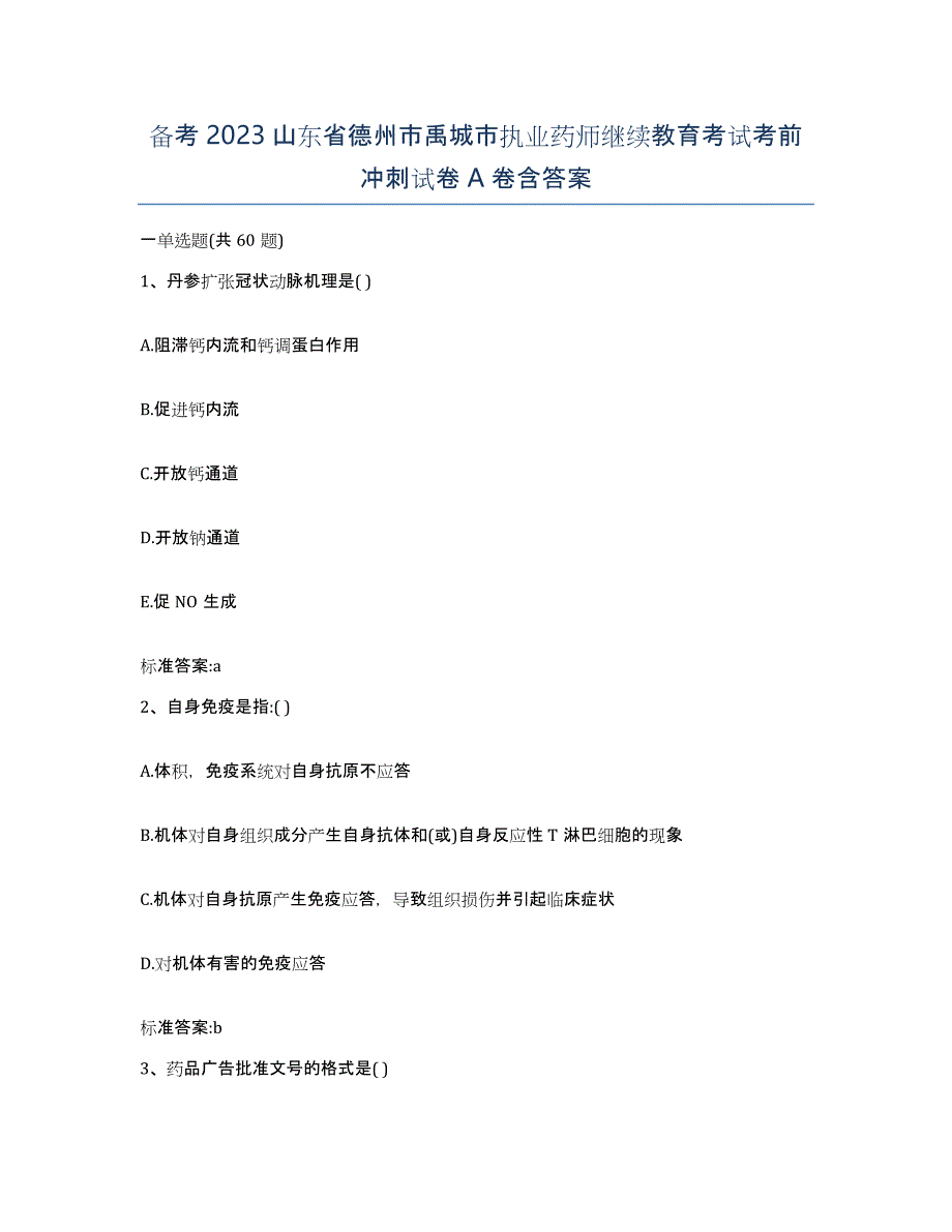 备考2023山东省德州市禹城市执业药师继续教育考试考前冲刺试卷A卷含答案_第1页