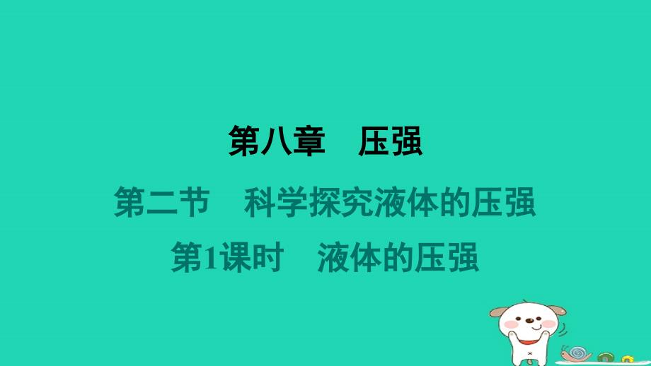 2024八年级物理下册第八章压强第二节科学探究液体的压强第1课时液体的压强习题课件新版沪科版_第1页