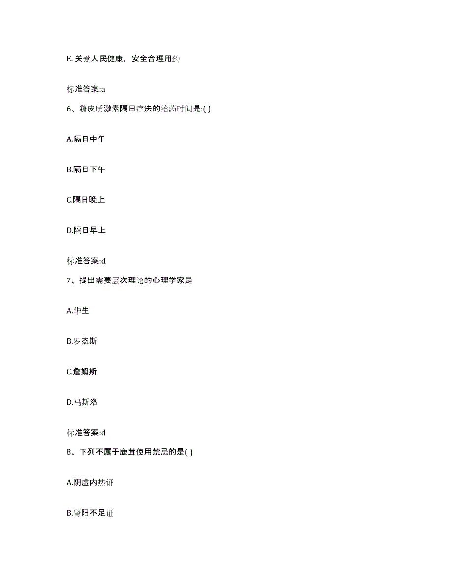 备考2023内蒙古自治区鄂尔多斯市东胜区执业药师继续教育考试高分题库附答案_第3页