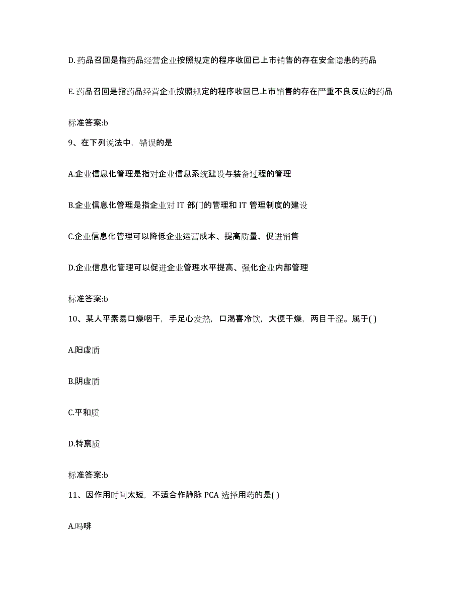 备考2023安徽省蚌埠市蚌山区执业药师继续教育考试通关提分题库及完整答案_第4页