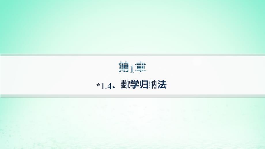 新教材2023_2024学年高中数学第1章数列1.4数学归纳法课件湘教版选择性必修第一册_第1页