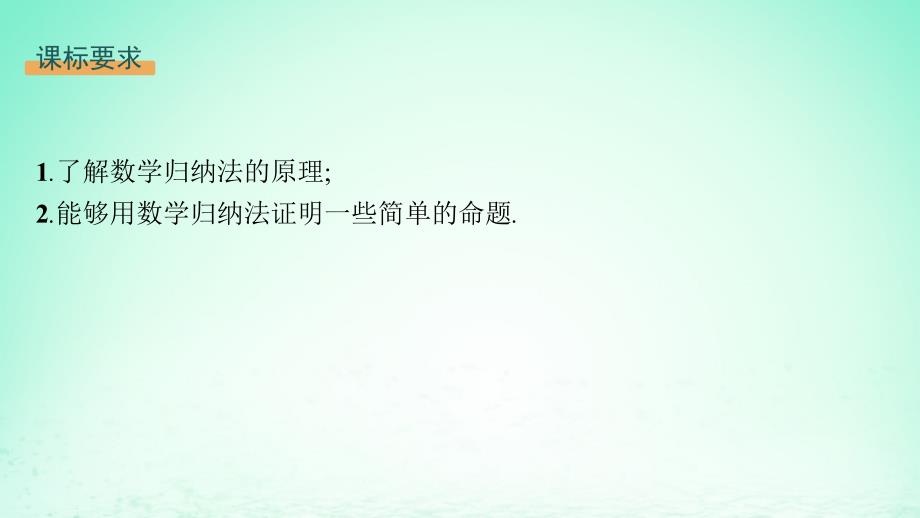 新教材2023_2024学年高中数学第1章数列1.4数学归纳法课件湘教版选择性必修第一册_第2页