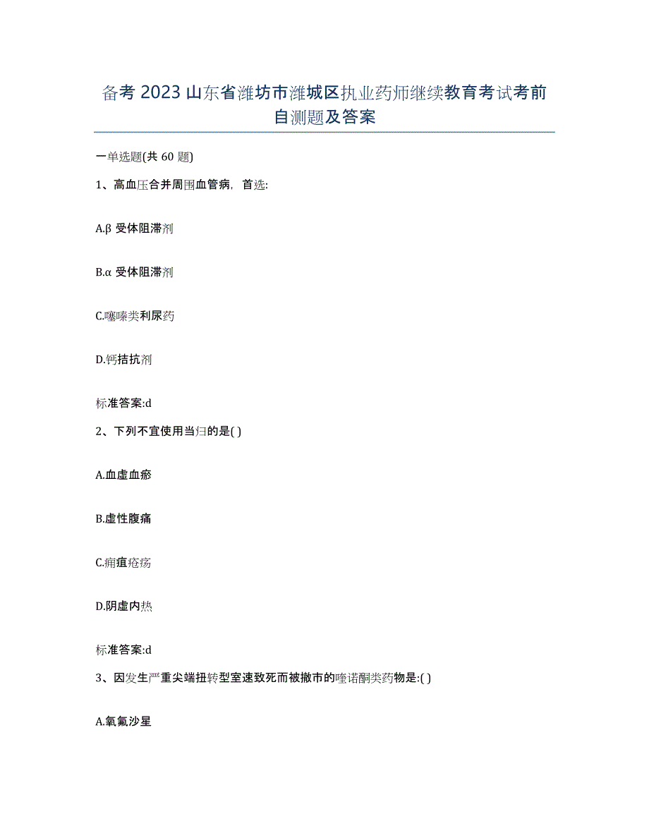 备考2023山东省潍坊市潍城区执业药师继续教育考试考前自测题及答案_第1页