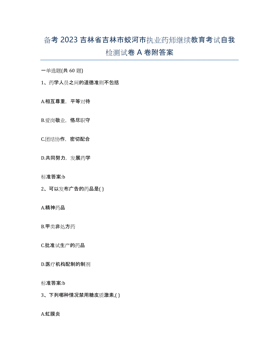 备考2023吉林省吉林市蛟河市执业药师继续教育考试自我检测试卷A卷附答案_第1页