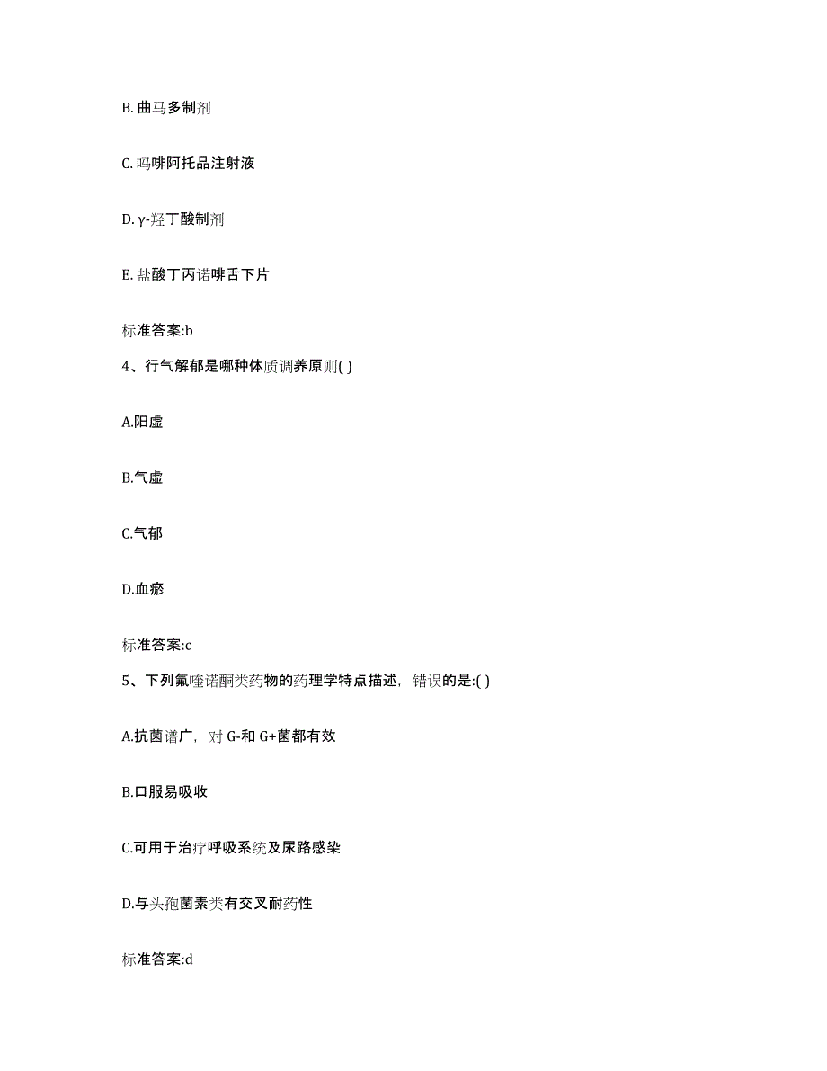 备考2023四川省凉山彝族自治州冕宁县执业药师继续教育考试高分通关题型题库附解析答案_第2页