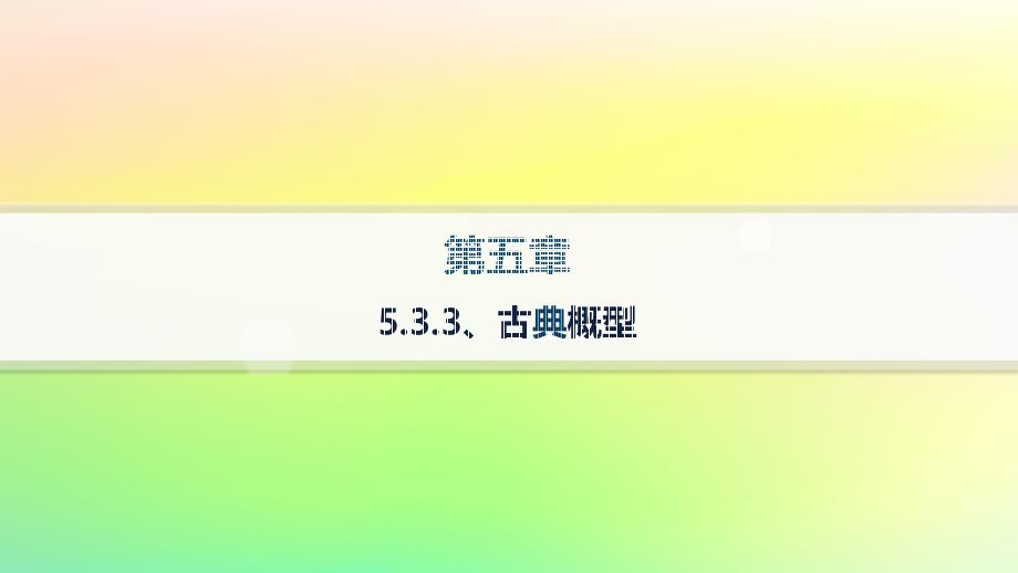 新教材2023_2024学年高中数学第5章统计与概率5.3概率5.3.3古典概型课件新人教B版必修第二册_第1页