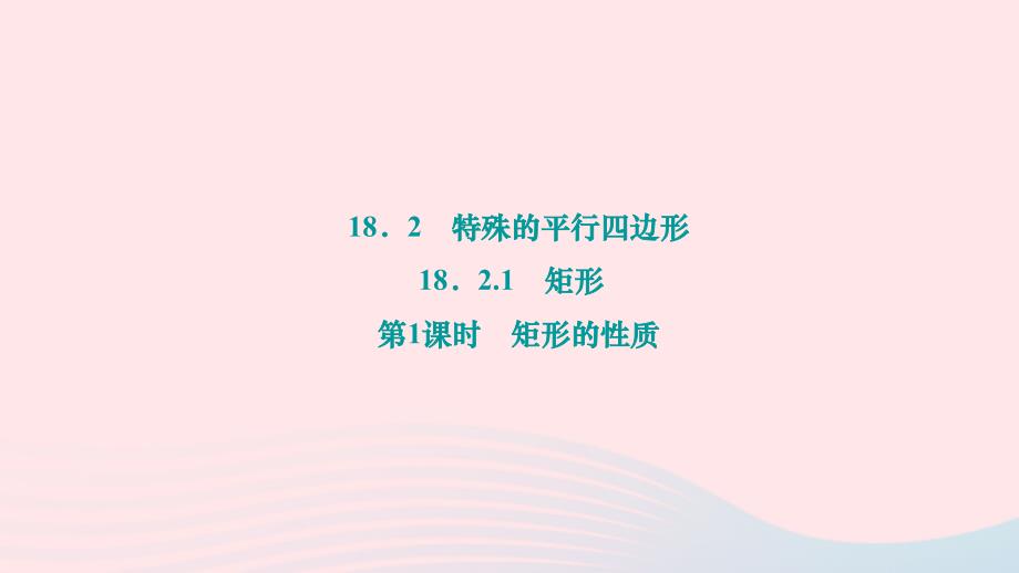 2024八年级数学下册第十八章平行四边形18.2特殊的平行四边形18.2.1矩形第1课时矩形的性质作业课件新版新人教版_第1页