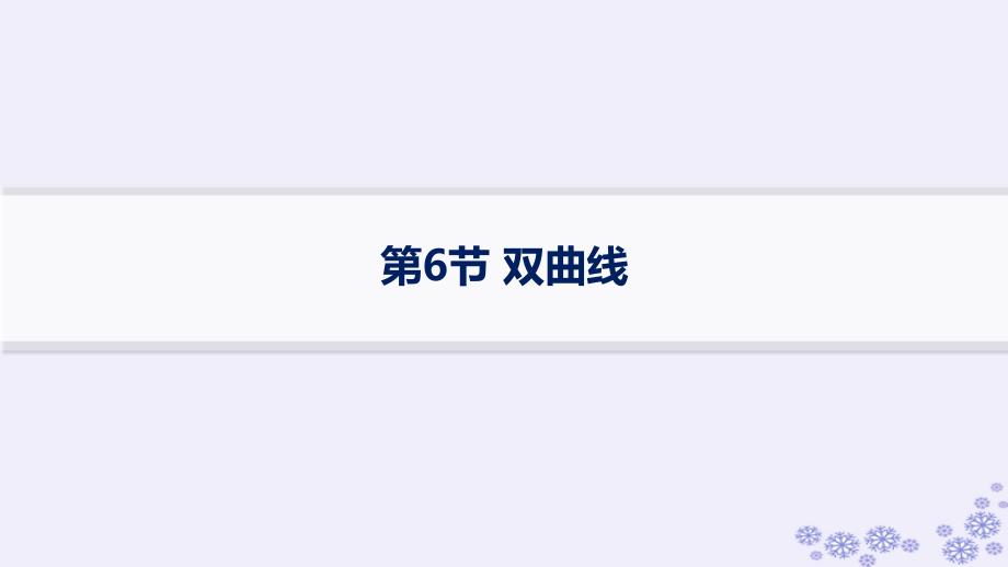 适用于新高考新教材备战2025届高考数学一轮总复习第9章平面解析几何第6节双曲线课件新人教A版_第1页