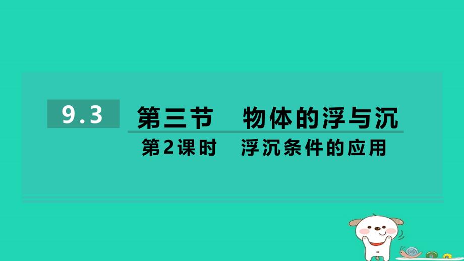 安徽省2024八年级物理下册第9章浮力9.3物体的浮与沉第2课时浮沉条件的应用课件新版沪科版_第1页