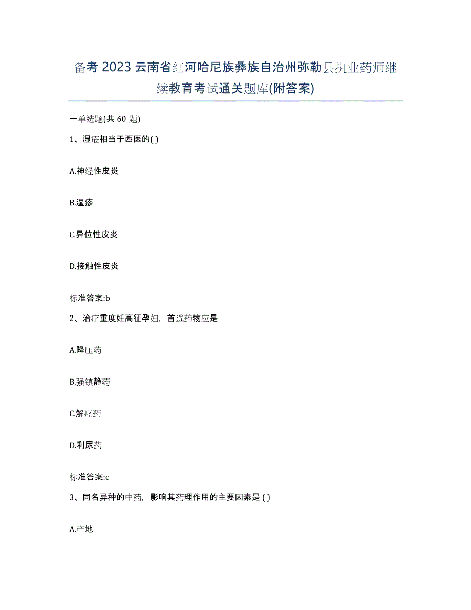 备考2023云南省红河哈尼族彝族自治州弥勒县执业药师继续教育考试通关题库(附答案)_第1页