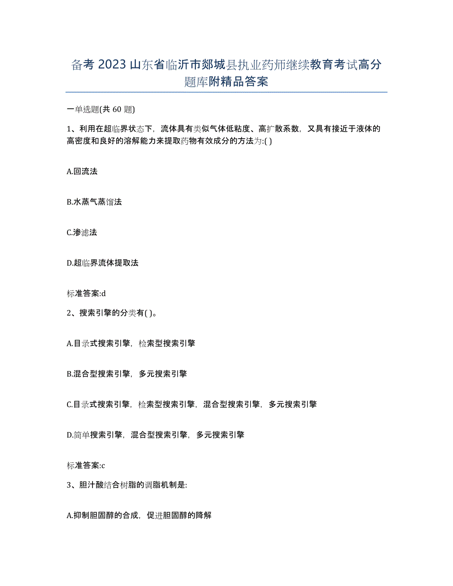 备考2023山东省临沂市郯城县执业药师继续教育考试高分题库附答案_第1页