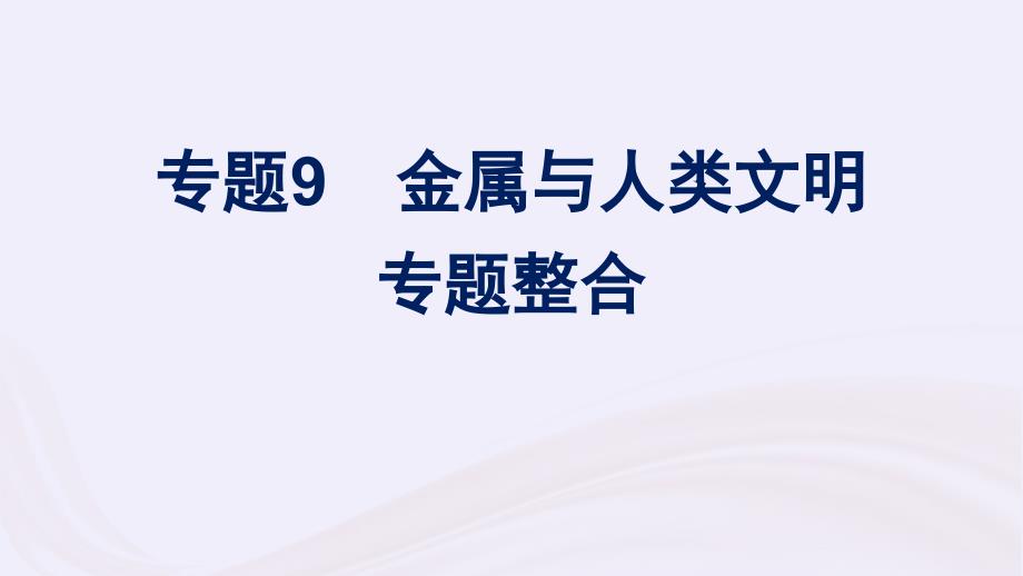 新教材适用2023_2024学年高中化学专题9金属与人类文明专题整合课件苏教版必修第二册_第1页