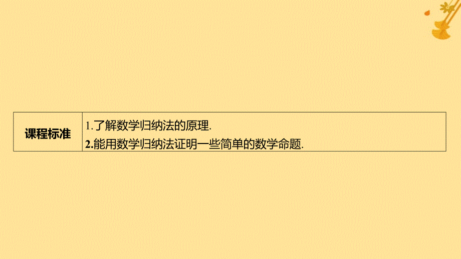 江苏专版2023_2024学年新教材高中数学第四章数列4.4数学归纳法课件新人教A版选择性必修第二册_第2页