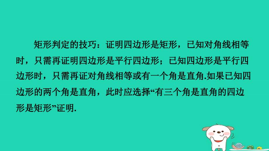 2024八年级数学下册第十八章平行四边形集训课堂练素养1矩形的性质与判定的应用课件新版新人教版_第2页