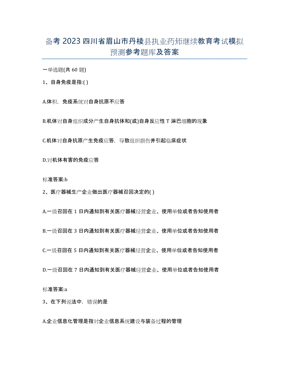 备考2023四川省眉山市丹棱县执业药师继续教育考试模拟预测参考题库及答案_第1页