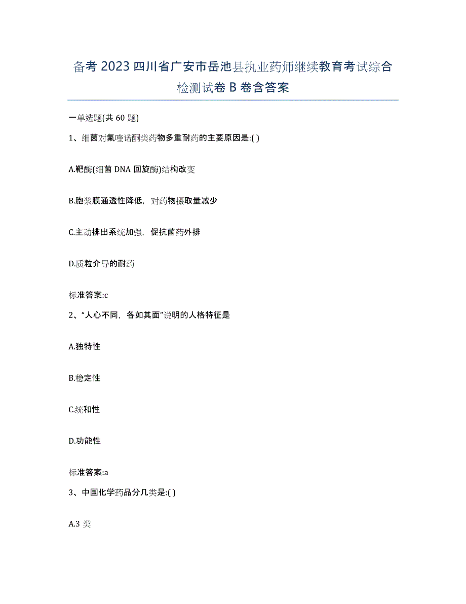 备考2023四川省广安市岳池县执业药师继续教育考试综合检测试卷B卷含答案_第1页