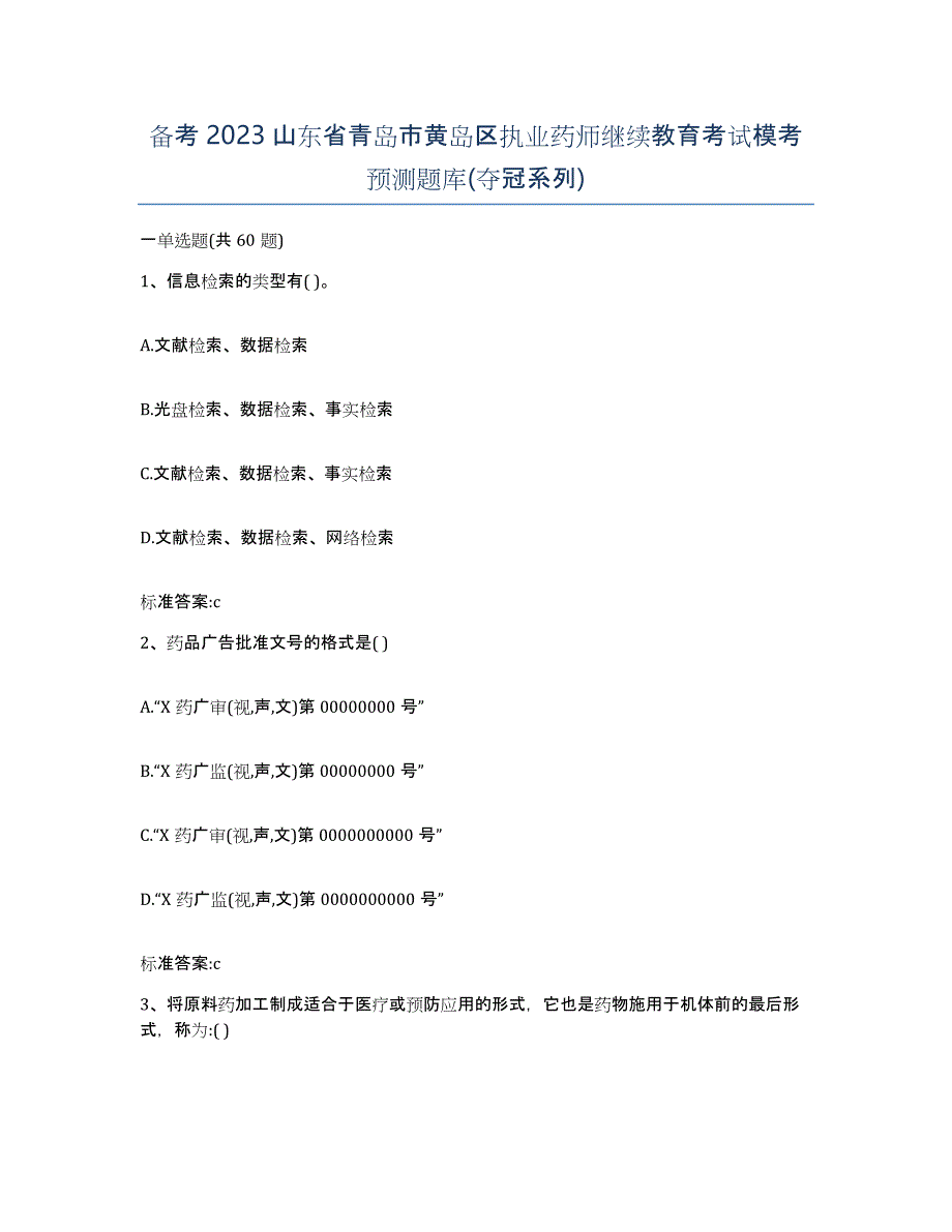 备考2023山东省青岛市黄岛区执业药师继续教育考试模考预测题库(夺冠系列)_第1页