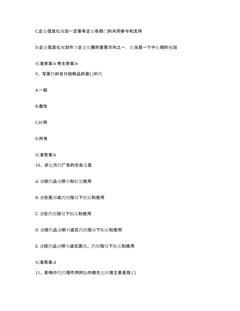 备考2023山东省青岛市黄岛区执业药师继续教育考试模考预测题库(夺冠系列)_第4页