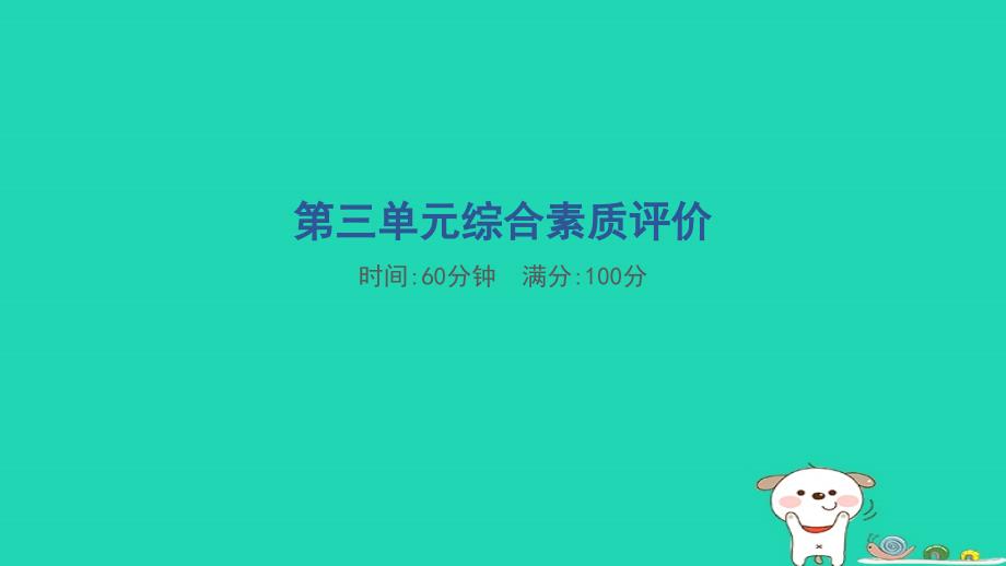 2024二年级语文下册第3单元综合素质评价习题课件新人教版_第1页